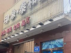 -印象泰和园(望丛西路店)