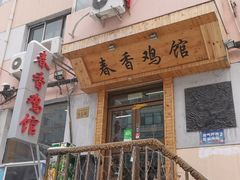 门面-春香鸡馆