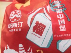 -塔斯汀中国汉堡(汽车站店)