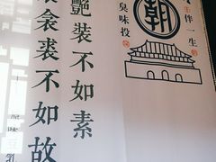 -品腐记·豆腐王朝(老门东总店)