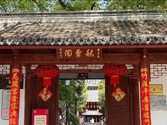 -秋霞圃