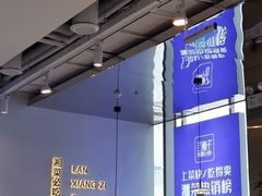 -兰湘子·湘菜小炒(长安万科广场店)