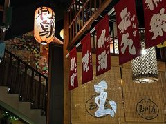 -玉川屋·深夜食堂居酒屋(柳巷店)