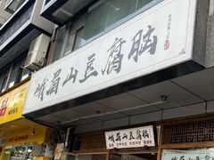-峨眉山豆腐脑(解放路店)
