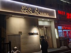 -买又大餐厅(福林里店)