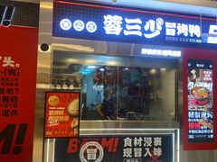 -蓉三少冒烤鸭·四川小吃集(北京首店)