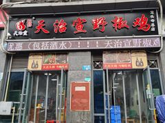 门面-天治宣·野椒鸡(龙头寺总店)