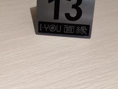 -I-YOU面缘·仁和新城店