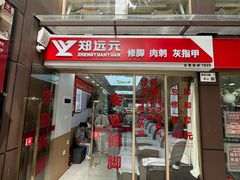 -郑远元专业修脚房(百花三路店)