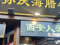 -孙庆海腊牛肉店(大皮院店)