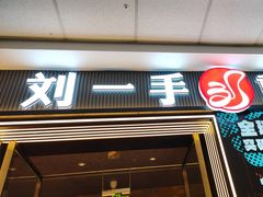 -刘一手重庆火锅(万达广场颍泉店)
