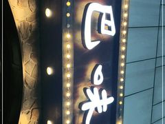 -汉巴味德(百年港湾店)