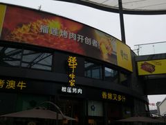 -犟牛家·榴莲烤肉(五棵松店)