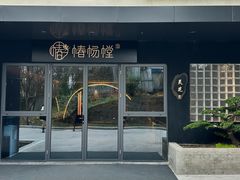 -椿杨樘·明康泡浴养生馆(重庆店)