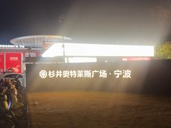 -宁波杉井奥特莱斯广场