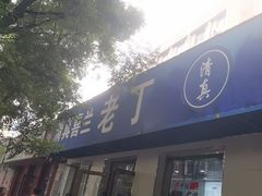 -清真喜兰老丁羊汤特色小吃