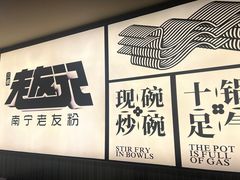-三姐·老友记·南宁老友粉(朝阳区光华路嘉里中心店)