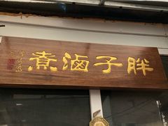-胖子卤煮