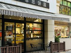 -梦菲思饼屋(瑞金宾馆店)
