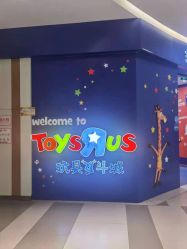 -玩具反斗城(印象城购物中心店)
