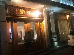-口味堂(惠济路店)