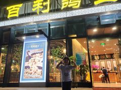 -百利鸽王(紫薇路店)