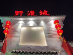 -野渡坡·极致湘菜·庭院餐厅(汉阳店)