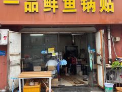 门面-一品鲜鱼锅贴(人民一路店)