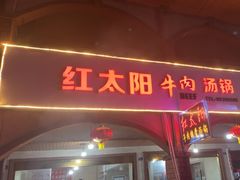 -花水湾红太阳牛肉汤锅