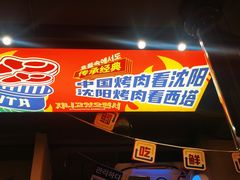 -西塔老太太泥炉烤肉(北京双井店)