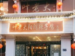 门面-叶老大阳朗辣子鸡(息烽店)
