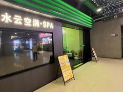 -水云空涧·沐足·采耳·按摩·SPA影院(琶洲店)
