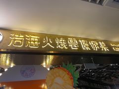-浩海火燒雲傣家菜(静安芮欧店)