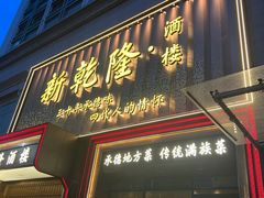 -新乾隆酒楼(帝景园店)