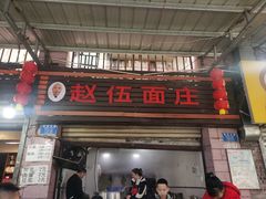 -赵伍面庄(松石大道店)