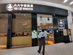 -六六·抹茶66’s SALDessert(保利时光里店)