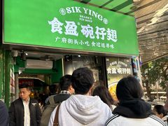 -食盈碗仔翅(星玺广场店)