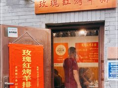 门面-玫瑰红烤羊排(北新桥三条店)