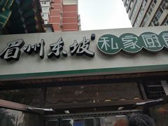 门面-眉州东坡(团结湖店)