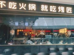 -烤匠麻辣烤鱼(青羊万达店)