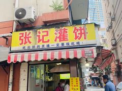 -张记灌饼(丰富路店)