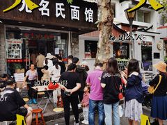 门面-无名氏面馆(邮电路店)