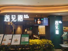 门面-遇见湘·地道湖南菜(云门店)