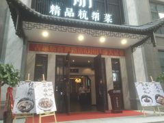 -古越舫·精品杭帮菜(商都路店)
