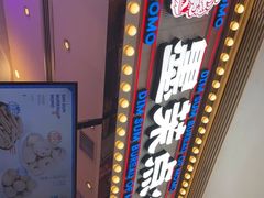 -墨茉点心局(国金街店)