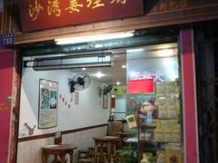 门面-沙湾姜埋奶(兴新包店)