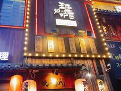 -王氏炉匠·烧鸟放题自助(好运街店)