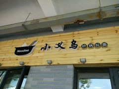 android_upload_pic-小义乌砂锅拉面(海事共享区店)