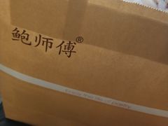 -鲍师傅糕点(春熙路店)