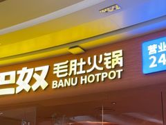 -巴奴毛肚火锅(七宝领展广场店)